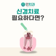 신경치료가 필요하다면? 경산 치과 추천