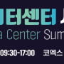 [2024년 7월 IT 세미나] 2024 데이터센터 서밋 코리아 (2024 Data Center Summit Korea)