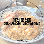 생어거스틴 대전시청점 / 통삼겹 조림덮밥, 왕새우 팟타이 후기