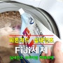 실내건조에 딱! 장마철세제 fiji세제