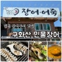 김천 장어 구이 맛집 / 구화산 민물장어 : 가성비 최고 여름철 보양식