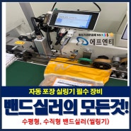 자동 포장기 필수 장비, 밴드실러의 모든 것!(수평형,수직형)