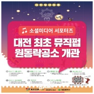대전 최초 뮤직펍 공연장 「원동락공소」가 문 열었어요~!