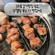 구의동 고기맛집 숙고, 삼겹살 목살 다 맛있어요