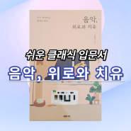 [#146] 쉬운 클래식 입문서를 찾으신다면 추천. 음악, 위로와 치유