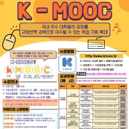 [충북보건과학대학교] 「K-MOOC」 우수 온라인강좌 무료 수강 서비스~! 🏃