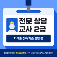 전문상담교사 2급 취득 상담심리교육대학원 진학 조건 갖추려면?