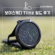 보이스캐디 T11 pro(프로) 필드 사용 리뷰, 골프워치 기능 알아보기