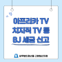 아프리카 TV, 치지직 TV 등 BJ 세금 신고