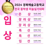 2024 경북예술고등학교 전국 중학생 미술실기대회 수상! / 은상 / 장려상 /특선 / 입선 / 명덕만화학원 애니학원 일러스트학원 각산 상인 달서구 남구 중구 경북예고 애니과