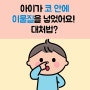 아이가 코에 이물질(이클립스 사탕) 넣었다. 대처 방안은? 응급실 다녀온 사건 리뷰