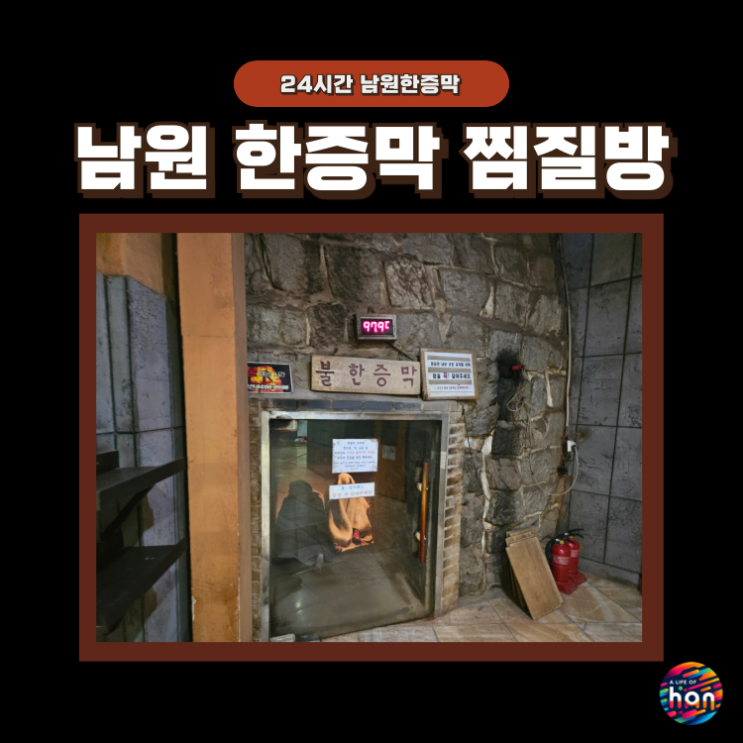 남원 한증막 참숯가마 찜질방 힐링여행 남원한증막 : 네이버 블로그