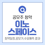 이노스페이스 공모주 청약 및 수요예측 결과 필요금액은?