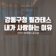 [강동구청 필라테스] 인어스 필라테스 강동풍납점을 내가 사랑하는 이유