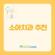 일산 소아치과추천 공포감 없이 편안하게