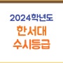 한서대 수시등급(2024학년도) 한서대학교 수시 입결, 예비