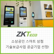ZKTeco, 소상공인 스마트상점 기술보급사업 공급기업 선정!