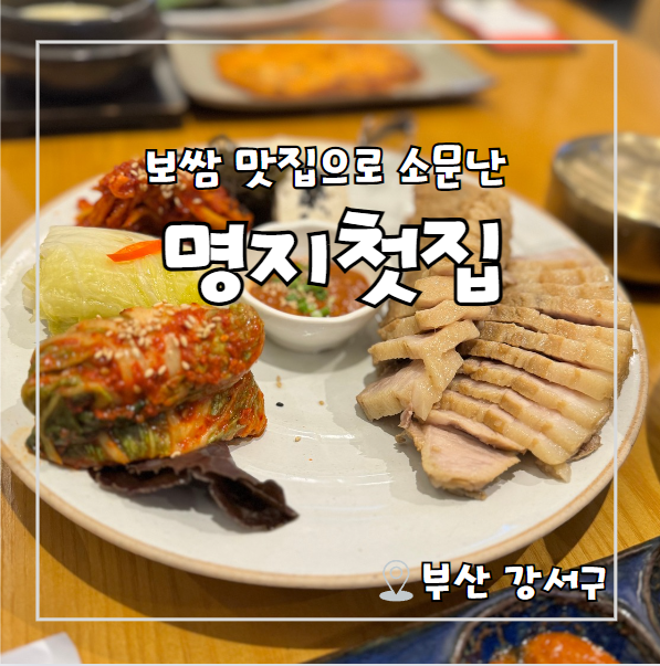 부산 강서구 보쌈 맛집 소문난 명지첫집 / 내돈내먹