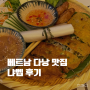 다낭 맛집 냐벱 내돈내산 후기 메뉴 할인 티엔킴 비교