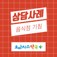 [기침이 안 멈춰요] 셀메드 상담사례 공유 3 ( 돌고래약사, 오아시스약국 )