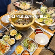 대천 해수욕장 무한리필 조개구이 맛집 (예약, 바다뷰 좌석)