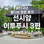 [몰디브 리조트 방문후기] 선시얌 이루푸시 (Sunsiyam IRUFUSHI) - 3편 시설물