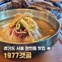 경기도 시흥 식당 1977갯골 육전밀면과 한돈폭립갈비 장현동 맛집
