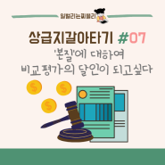 07. 상급지 갈아타기를 하며 알게된 '본질'에 대한 것(ft. 비교평가의 달인이 될거야)