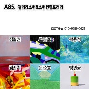 2024 화랑미술제 in 수원 A85. 갤러리소헌&소헌컨템포러리 김일권 조근호 곽윤정 김민지 문준호 방인균