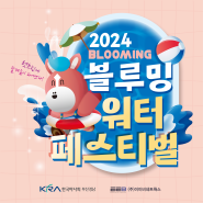 2024 렛츠런파크 부산경남 블루밍워터페스티벌 개장소식