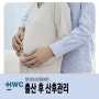 순천산후조리원 :: 출산후 산후관리 건강하게 보내는 방법은 ?