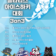 2024 폴라리스 아이스하키 대회🏒