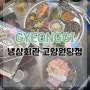 테라스가 있어 애견동반 가능한 "냉삼회관 고양원당점"