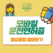 모바일 운전면허증 발급 방법