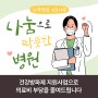 [녹색병원 의료지원사례] '건강방파제 지원사업'으로 국민기초생활 수급자의 의료비 부담을 줄였습니다