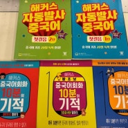 중국어회화 하루10분 인강으로 왕초보 탈출했어요!