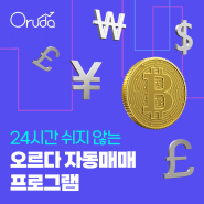 오르다 코인 자동매매 프로그램 AI 비용