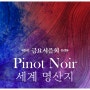 세계 유명 산지의 피노누아 시음회