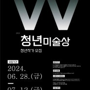 2024 <W 청년미술상> 참여작가 모집