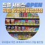 [진열 서비스] 픽미픽미 인천부평십정점 : 무인아이스크림할인점 과자위탁