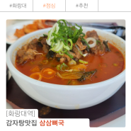 화랑대역 맛집 삼삼뼈국 점심 시원한메뉴 냉칼국수까지!