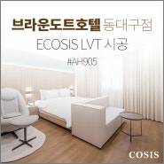 브라운도트호텔(Brown-Dot Hotel) 동대구점 객실 ECOSIS LVT 시공 - 코시스