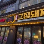 서울대입구 맛집 고기가 맛있는 봉천동 그집돼지