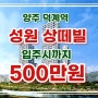 양주 덕계역 성원상떼빌 아파트 입주까지 500만원 모델하우스