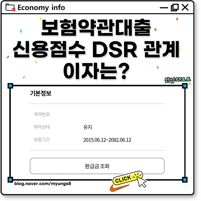 보험약관대출 신용점수 이자 DSR 관계 : 네이버 블로그