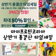 마이프로틴코리아 상반기 총결산 타임세일 장난아니야