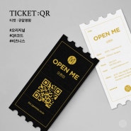[오픈미 명함] QR을 담은 오리지널 디자인, 티켓:QR 명함