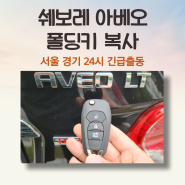 자동차 스마트키 고장, 쉐보레 아베오 차키 복사 및 폴딩키 제작