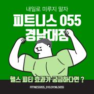 댓거리 헬스 피티 효과가 궁금하다면? 리얼 후기 모아봤습니다.