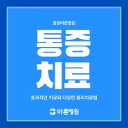 창원통증치료에 적용되는 도수치료